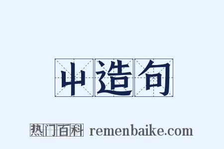 屮造句是什么意思的图片